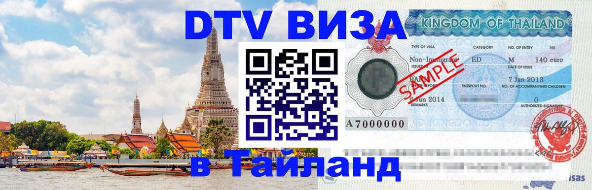 Стоимость и условия DTV визы — оформление в Таиланд под ключ - 20.11.2025 