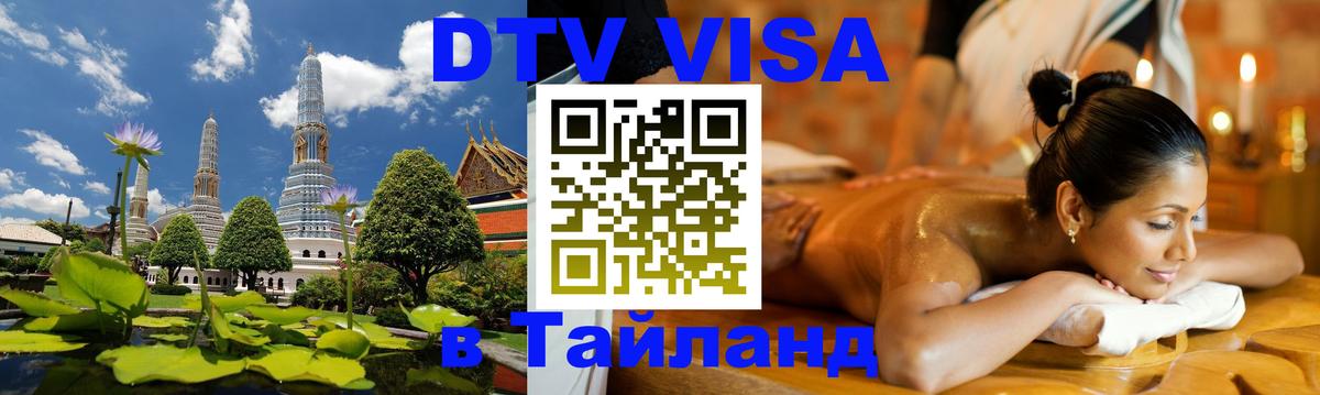 Долгосрочная виза DTV в Тайланд Рязань 